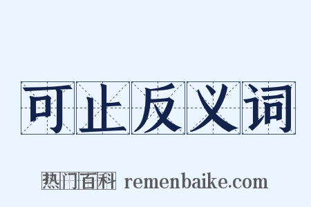 可止反义词是什么意思的图片
